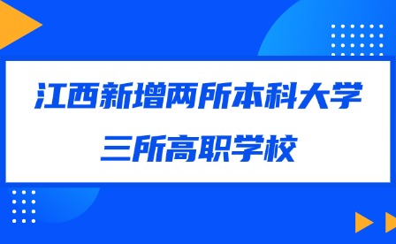2025年江西新增兩所本科大學，三所高職學校