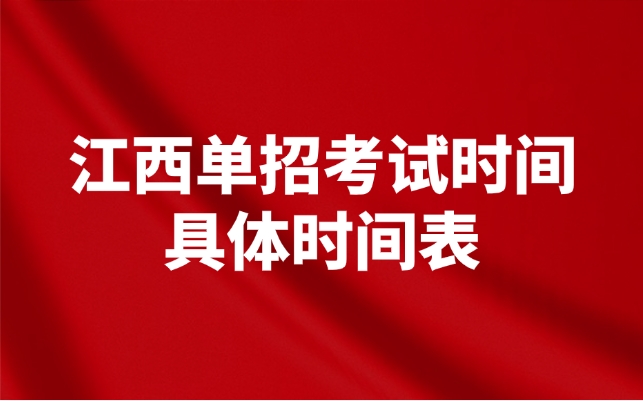 江西單招考試時間