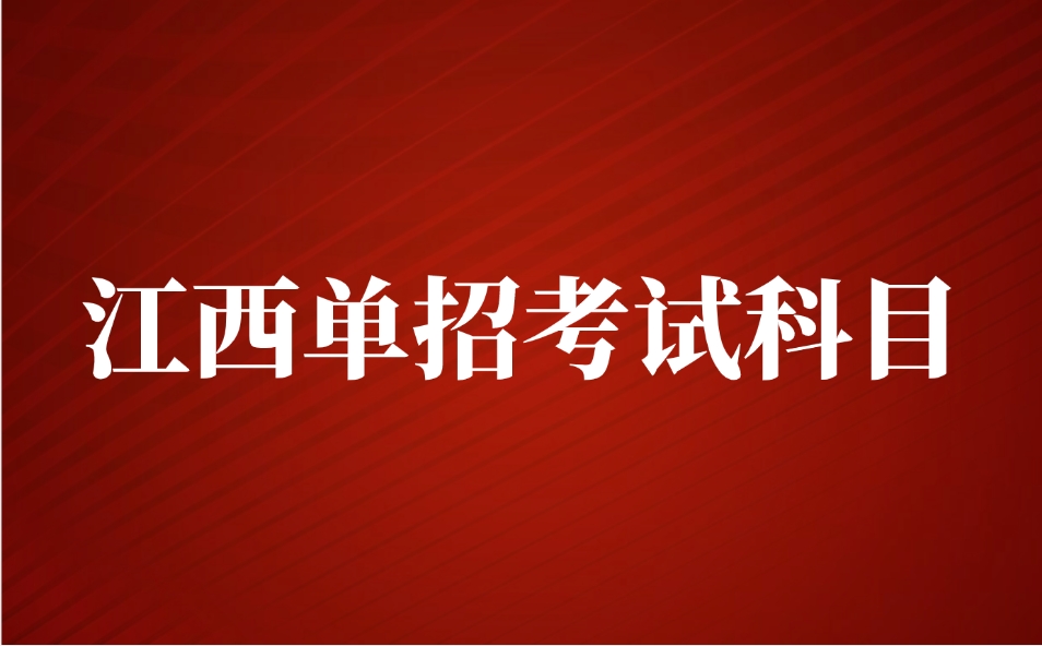 江西單招考試科目