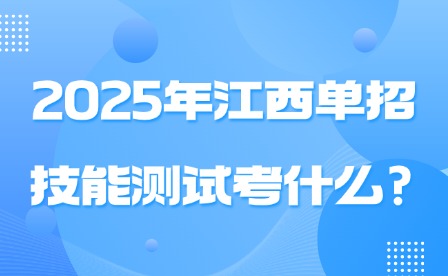 2025年江西單招技能測試考什么?