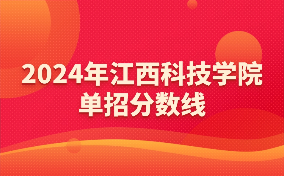 江西科技學院單招