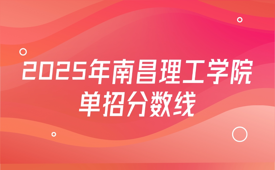 南昌理工學院單招