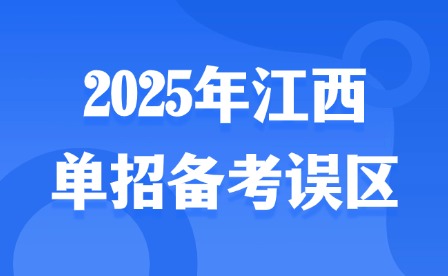 2025年江西單招備考誤區(qū)