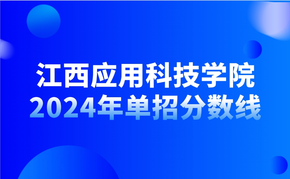江西應用科技學院單招