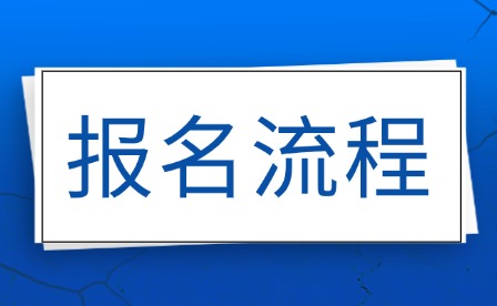 2025年江西單招考試報(bào)名流程條件詳解