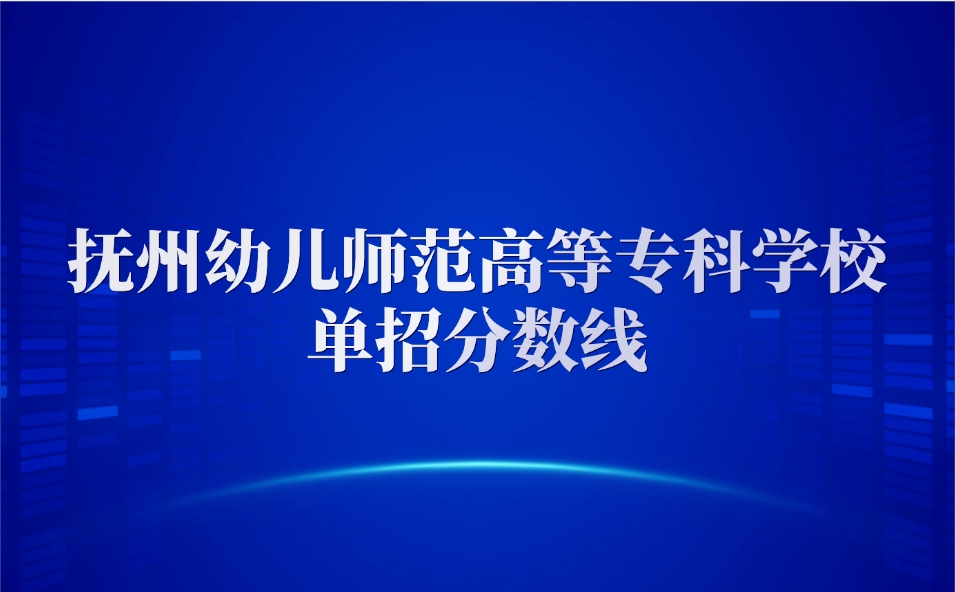 撫州幼兒師范高等?？茖W(xué)校單招