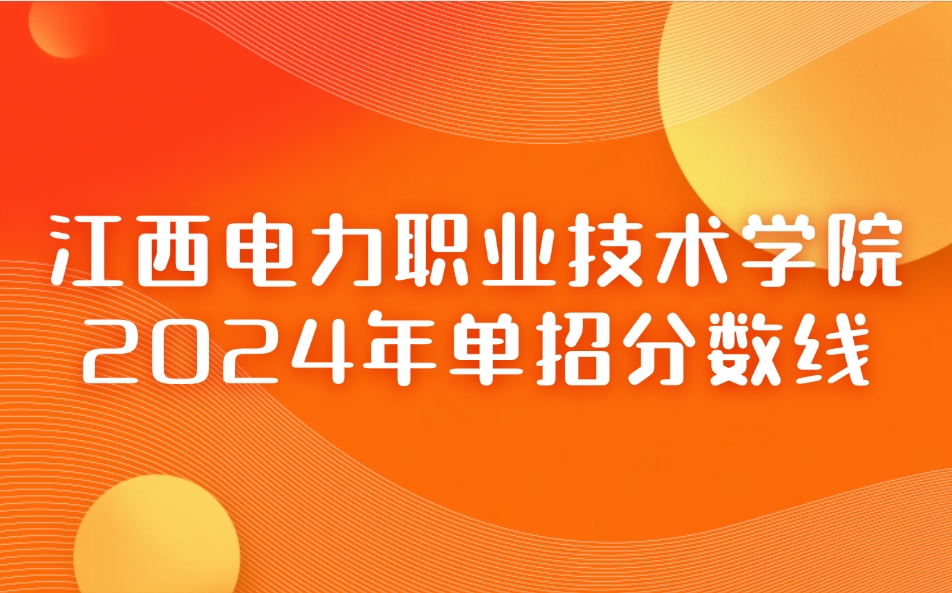 江西電力職業技術學院單招
