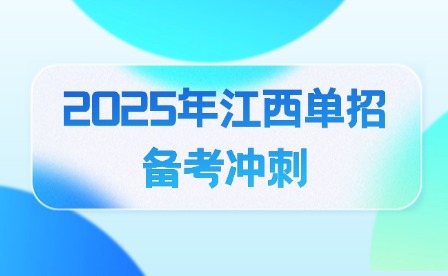 2025年江西單招備考沖刺