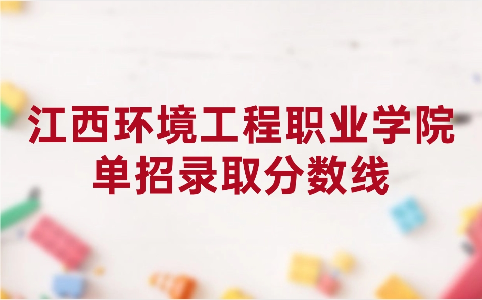江西環境工程職業學院單招錄取分數線是多少
