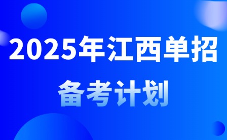 2025年江西單招備考計劃