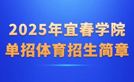 2025年宜春學(xué)院單招體育招生簡章