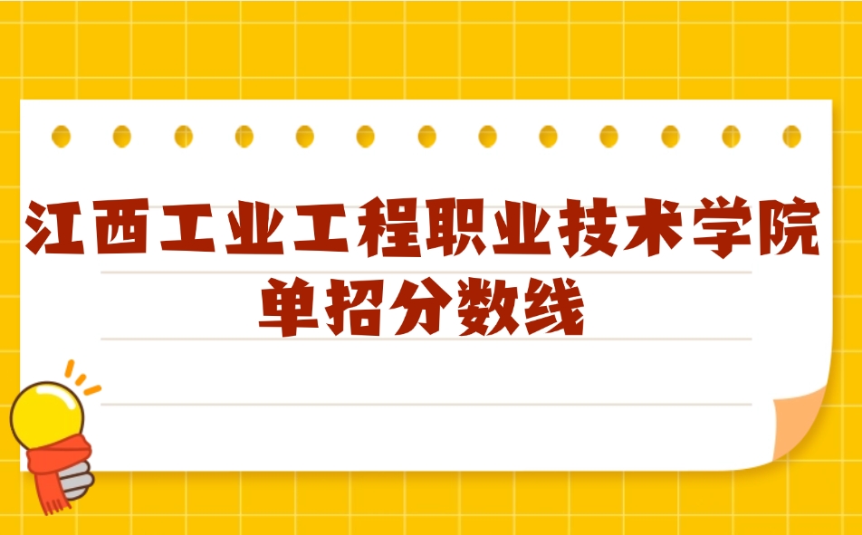 江西工業工程職業技術學院單招分數線