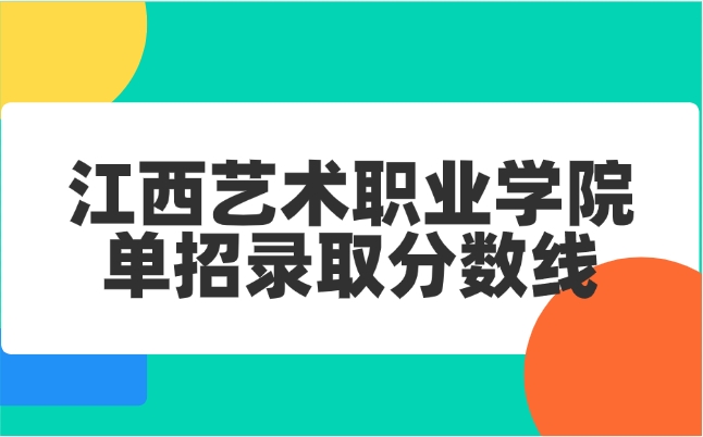 江西藝術職業學院單招錄取分數線
