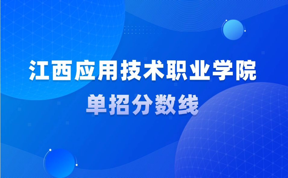 江西應用技術職業(yè)學院單招分數(shù)線