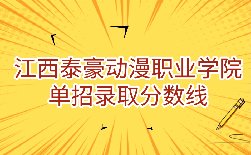 江西泰豪動漫職業學院單招錄取分數線是多少