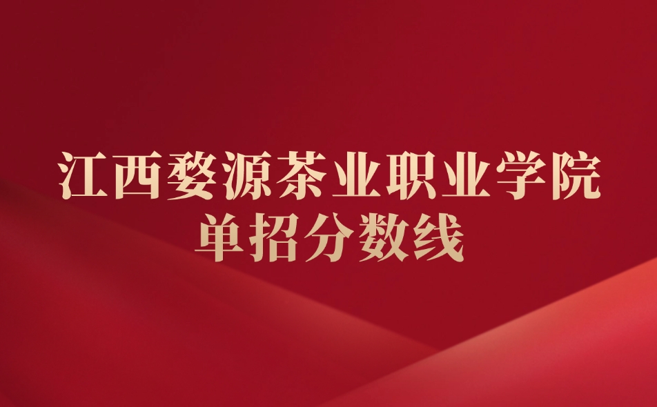 江西婺源茶業職業學院單招分數線