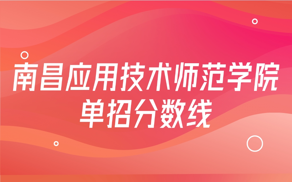 南昌應用技術師范學院單招分數線