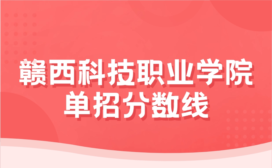 贛西科技職業(yè)學(xué)院高職單招錄取分數(shù)線是多少