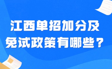 2025年江西單招加分及免試政策有哪些?