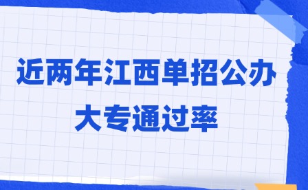 近兩年江西單招公辦大專通過率