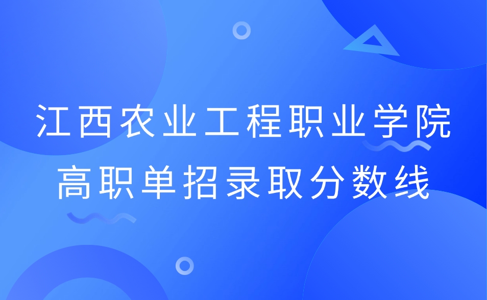 江西農業工程職業學院高職單招錄取分數線