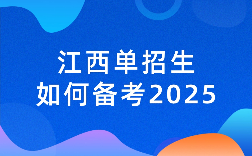 江西單招