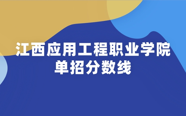 江西應用工程職業學院高職單招錄取分數線是多少