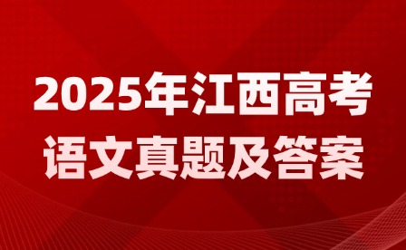 2025年江西高考語(yǔ)文真題及答案