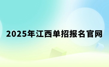 江西高職單招網(wǎng)