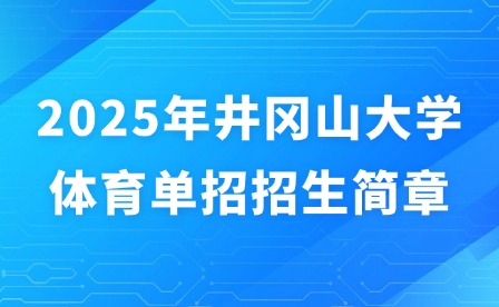 2025年井岡山大學體育單招招生簡章