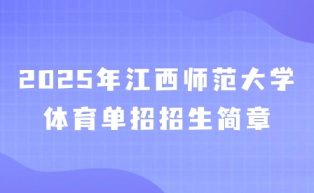 2025年江西師范大學(xué)體育單招招生簡(jiǎn)章
