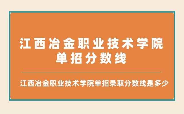江西冶金職業技術學院單招分數線