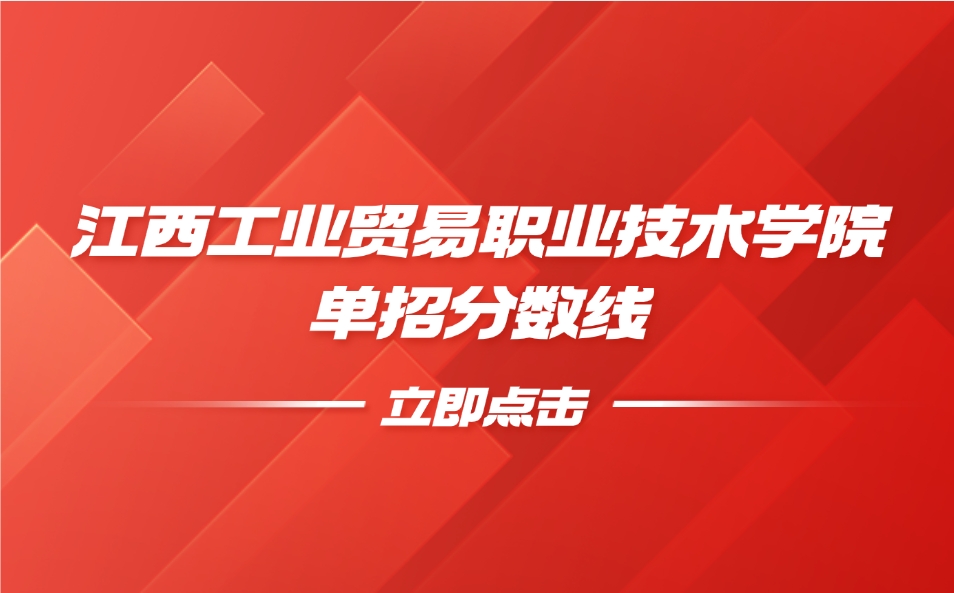 江西工業貿易職業技術學院單招分數線