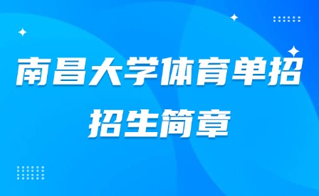 2025年南昌大學體育單招招生簡章