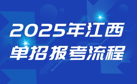 2025年江西單招報(bào)考流程