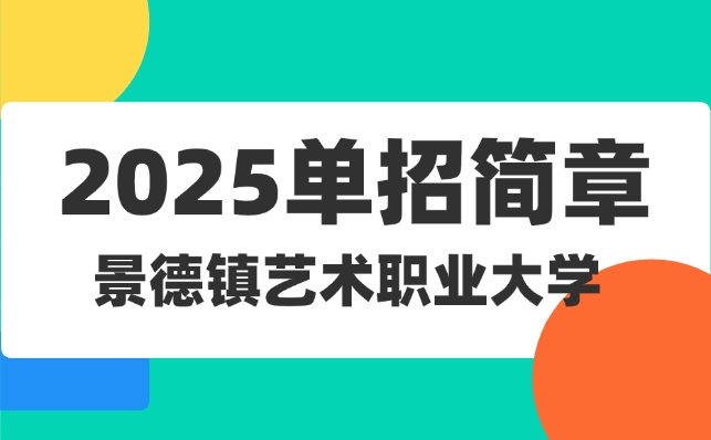 景德鎮(zhèn)藝術(shù)職業(yè)大學(xué)單招簡章
