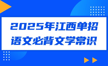 2025年江西單招語文必背文學常識