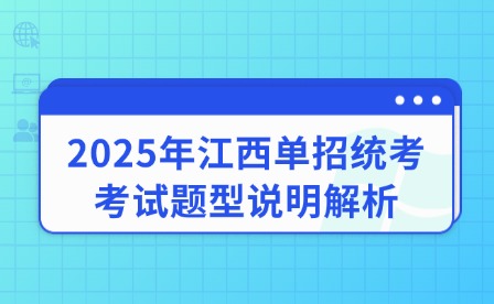 2025年江西單招統(tǒng)考考試題型說明解析