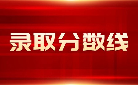 近兩年江西單招錄取分數(shù)線