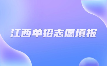 江西高職單招網