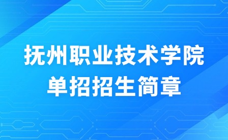 2025年撫州職業技術學院單招招生簡章