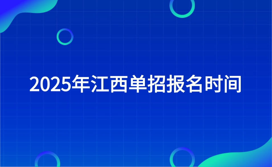 江西單招報名時間
