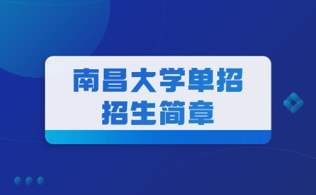 2025年南昌大學(xué)單招招生簡章