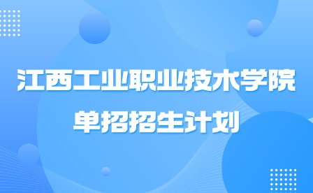 2025年江西工業職業技術學院單招招生計劃