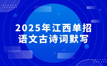 2025年江西單招語文古詩詞默寫