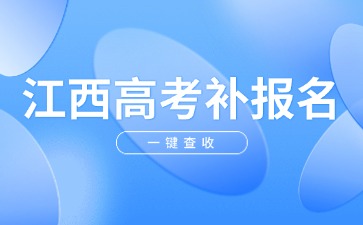 江西高職單招網
