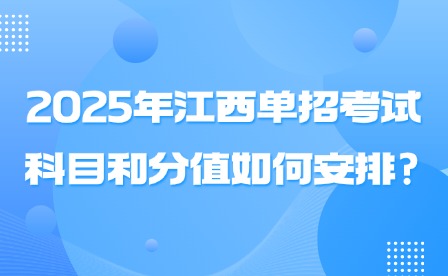 2025年江西單招考試科目和分值如何安排?