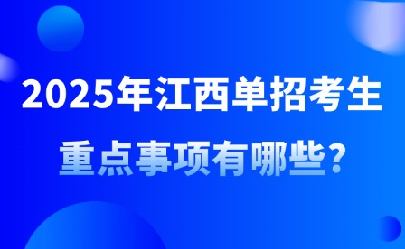 2025年江西單招考生重點事項有哪些?