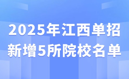 2025年江西單招新增5所院校名單
