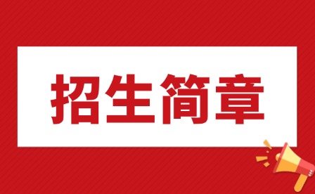 2025年江西機電職業技術學院單招招生簡章